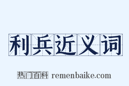 利兵近义词是什么意思的图片